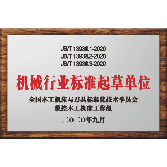 機(jī)械行業(yè)標(biāo)準(zhǔn)起草單位
