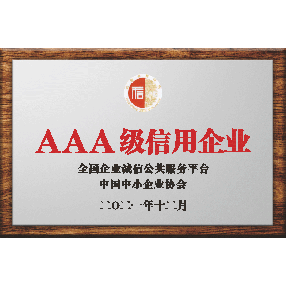 3A企業(yè)信用等級(jí)證書(shū)