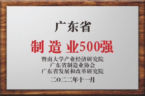 廣東省制造業(yè)500強(qiáng)