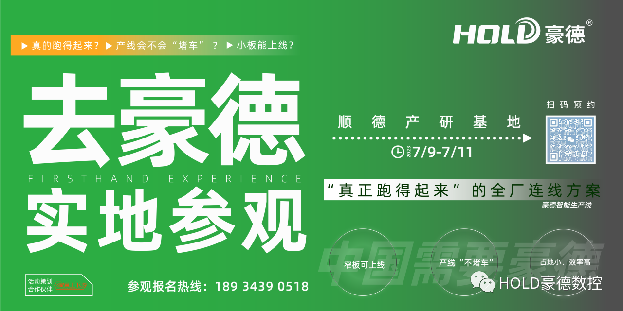 實(shí)地參觀(guān)豪德 “真正跑得起來(lái)”的全廠(chǎng)連線(xiàn)方案活動(dòng)完美收官，再接再厲！
