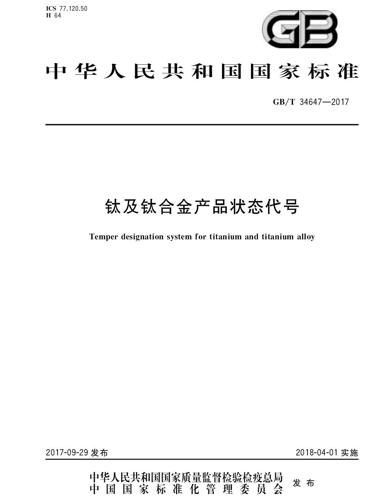 鈦及鈦合金產(chǎn)品狀態(tài)代號(hào) GB/T34647-2017 鈦及鈦合金產(chǎn)品狀態(tài)代號(hào) GB/T34647-2017