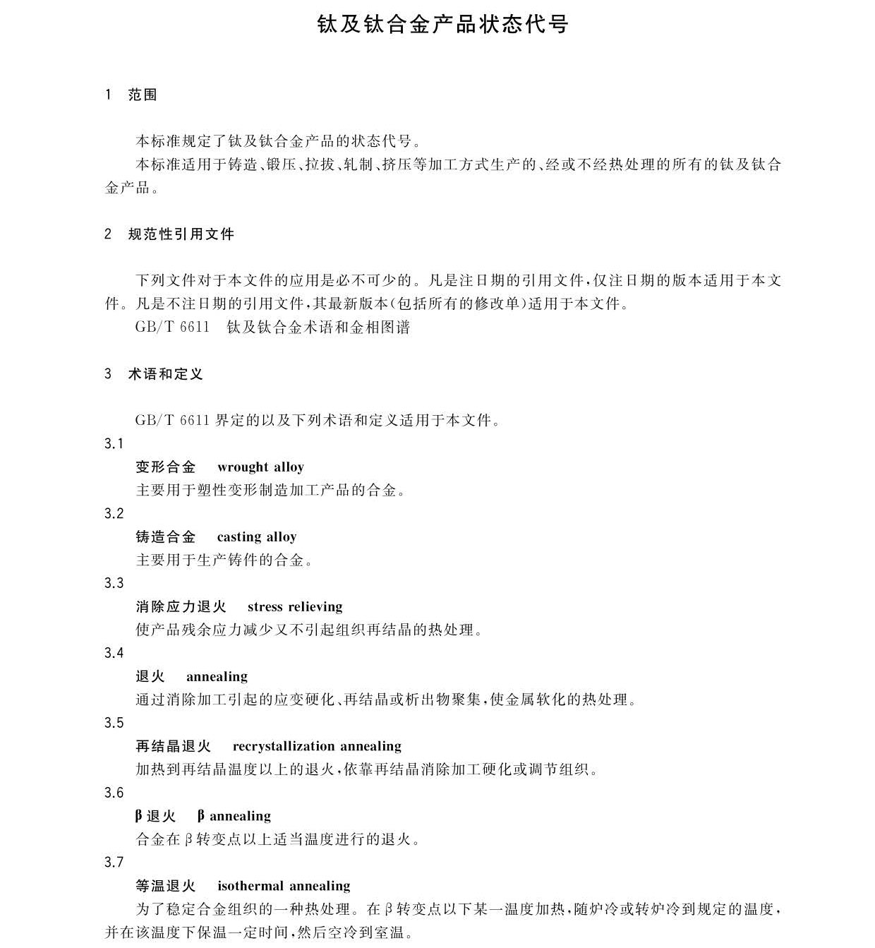 鈦及鈦合金產(chǎn)品狀態(tài)代號(hào) GB/T34647-2017 鈦及鈦合金產(chǎn)品狀態(tài)代號(hào) GB/T34647-2017