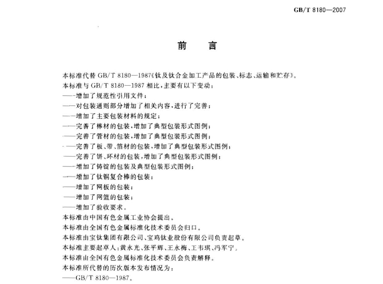 鈦及鈦合金加工產(chǎn)品的包裝、標(biāo)志、運(yùn)輸和貯存 GB 8180-2007 t_頁面_2.jpg