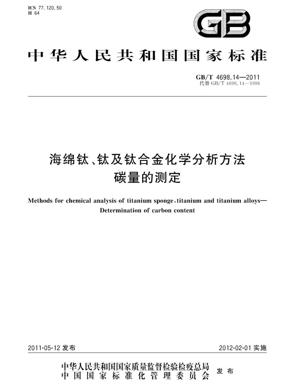 海綿鈦、鈦及鈦合金化學(xué)分析方法 碳量的測(cè)定國(guó)家標(biāo)準(zhǔn) hm_頁面_1.jpg