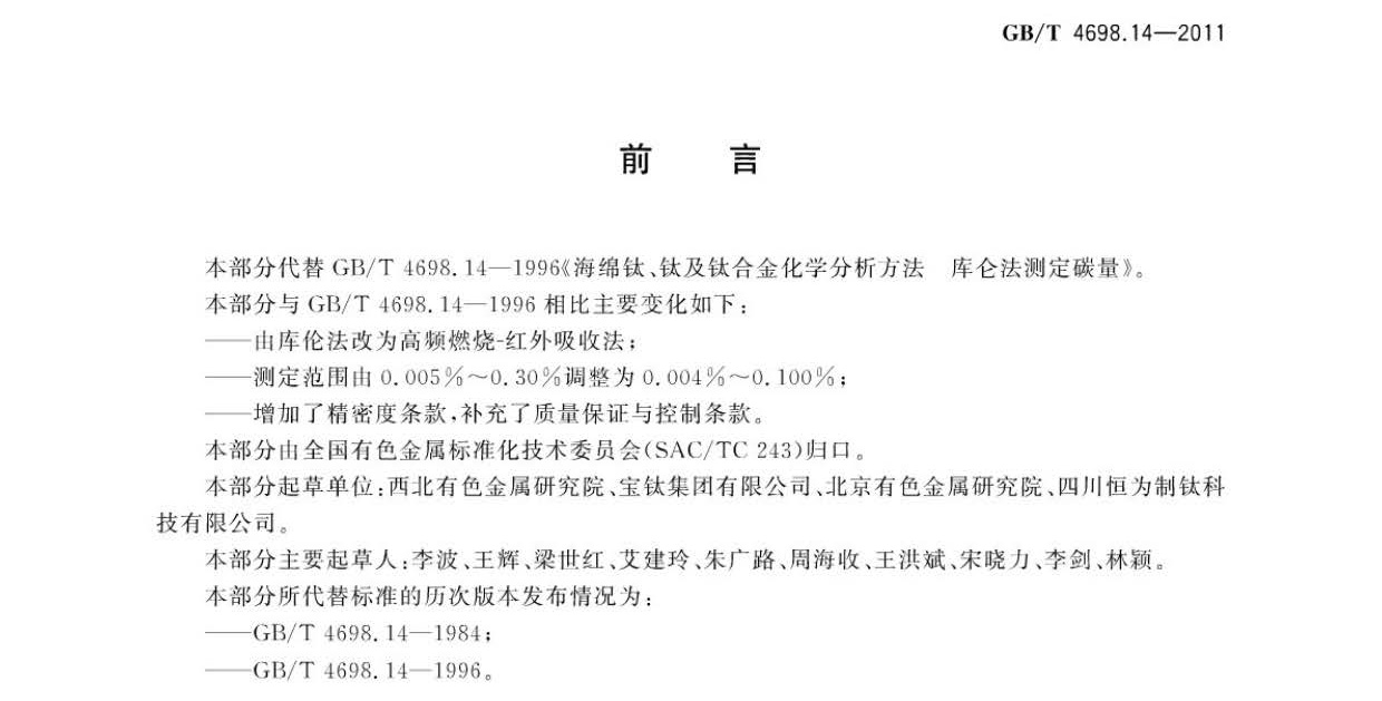 海綿鈦、鈦及鈦合金化學(xué)分析方法 碳量的測(cè)定國(guó)家標(biāo)準(zhǔn) hm_頁面_3.jpg