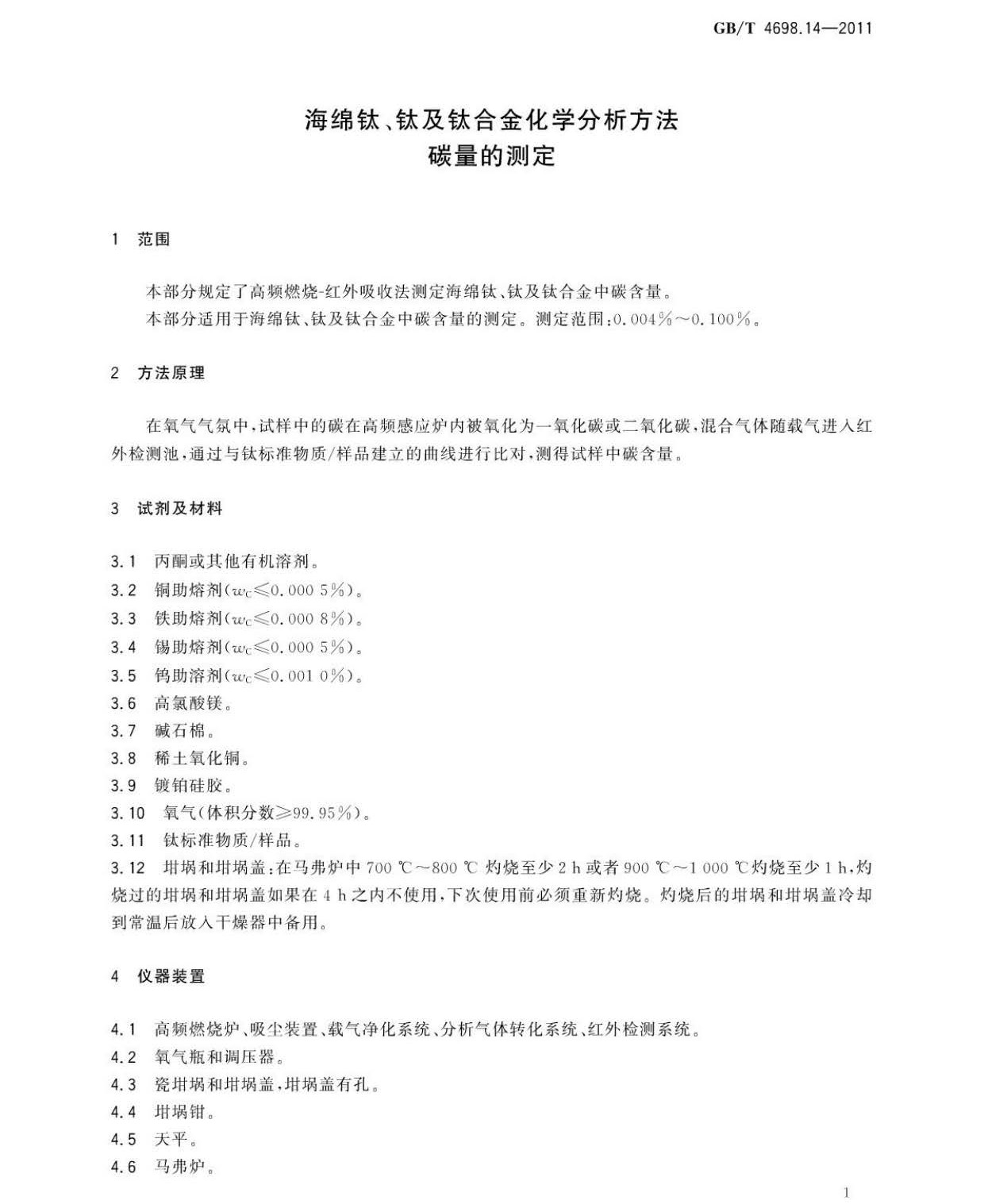 海綿鈦、鈦及鈦合金化學(xué)分析方法 碳量的測(cè)定國(guó)家標(biāo)準(zhǔn) hm_頁面_5.jpg