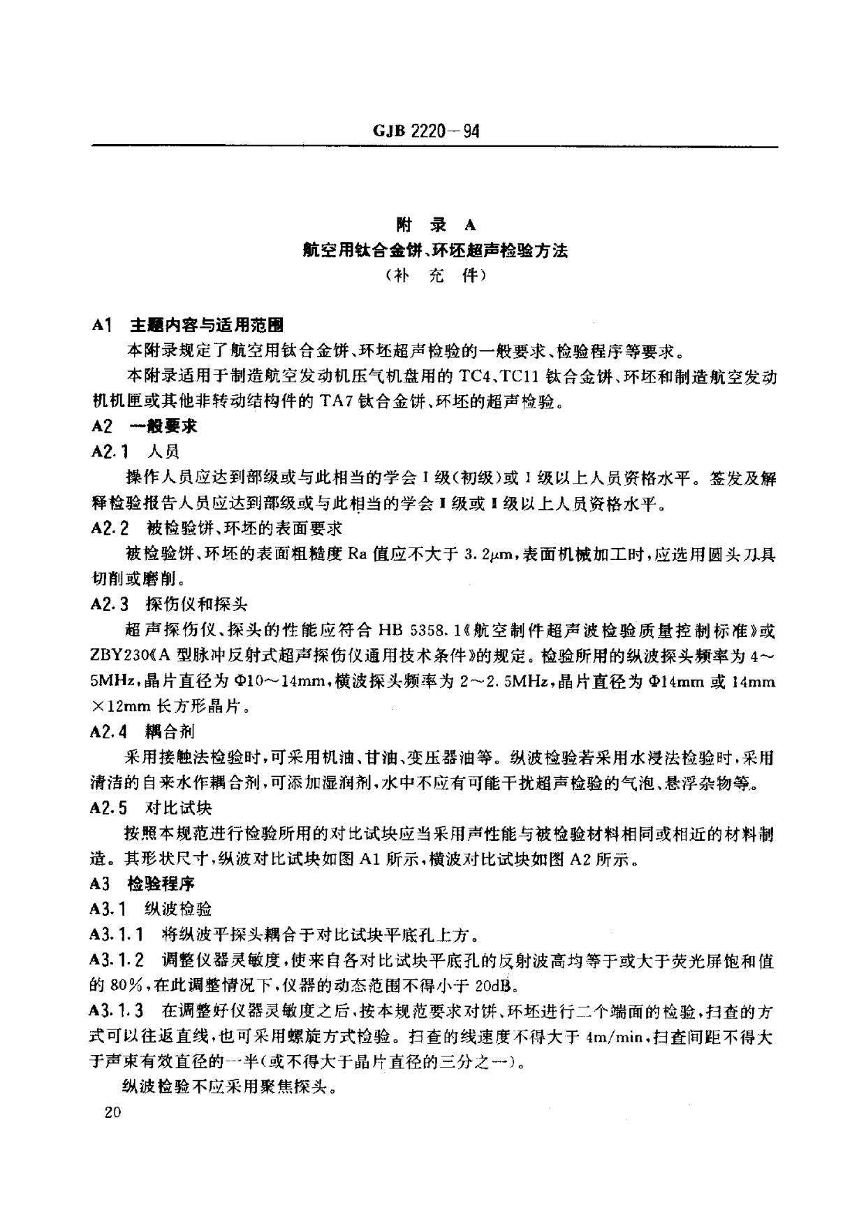 航空發(fā)動(dòng)機(jī)用鈦合金餅環(huán)坯規(guī)范國(guó)軍標(biāo) GJB2220-94 航空發(fā)動(dòng)機(jī)用鈦合金餅環(huán)坯規(guī)范國(guó)軍標(biāo) GJB2220-94