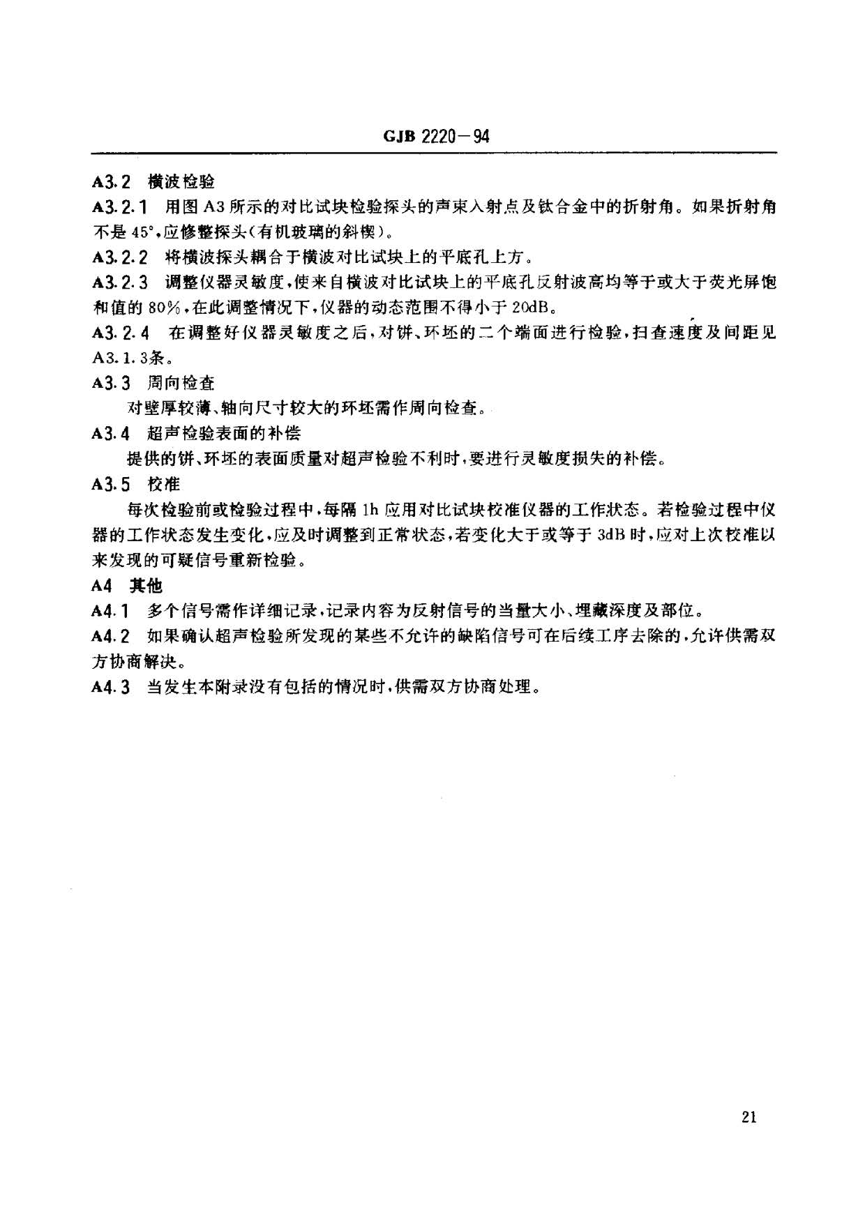 航空發(fā)動(dòng)機(jī)用鈦合金餅環(huán)坯規(guī)范國(guó)軍標(biāo) GJB2220-94 航空發(fā)動(dòng)機(jī)用鈦合金餅環(huán)坯規(guī)范國(guó)軍標(biāo) GJB2220-94