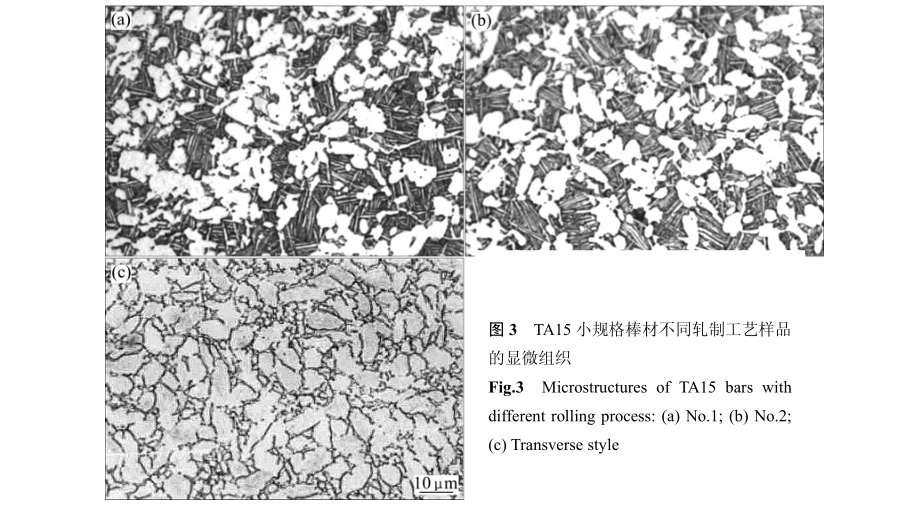TA15小規(guī)格棒材不同軋制工藝樣品的顯微組織 TA15小規(guī)格棒材不同軋制工藝樣品的顯微組織